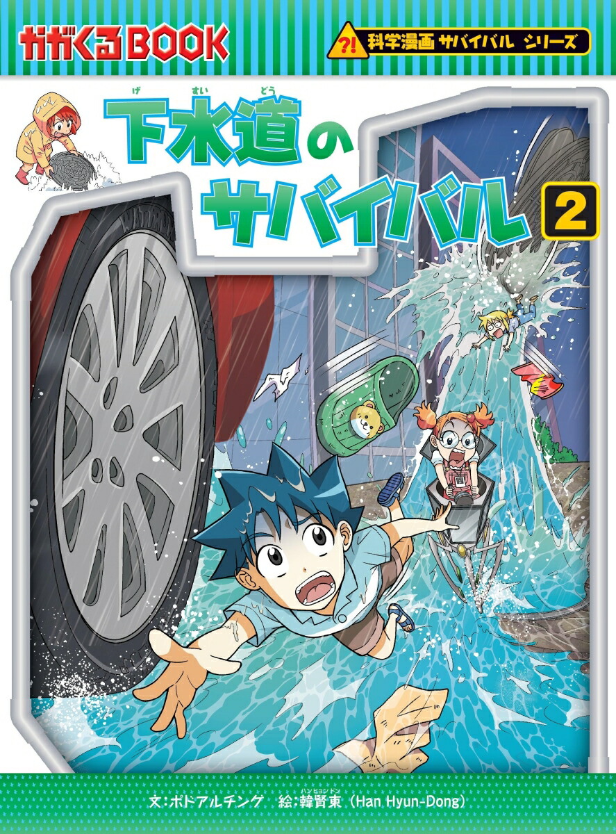 楽天市場】【送料無料】水害のサバイバル 生き残り作戦／パクソンイ