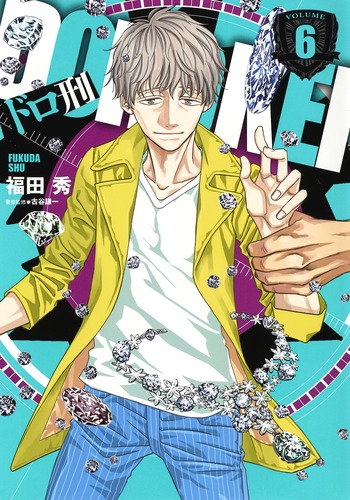 ドロ刑6（ヤングジャンプコミックス）[福田秀]