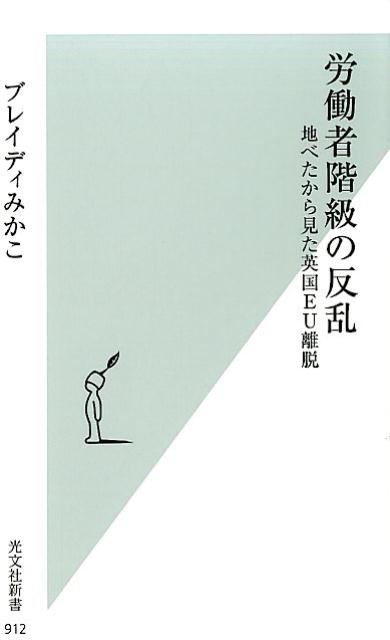 労働者階級の反乱地べたから見た英国EU離脱[ブレイディみかこ]