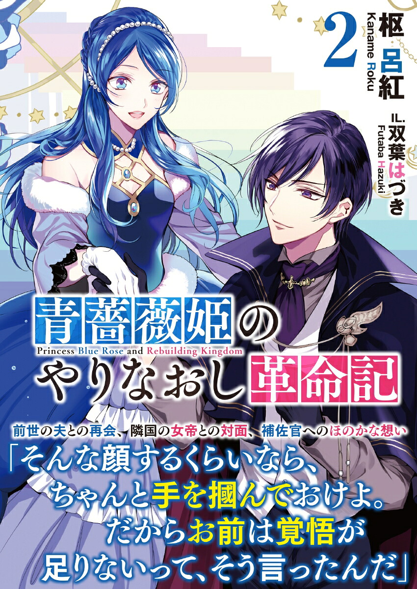 青薔薇姫のやりなおし革命記2（PASH!文庫）[枢呂紅]