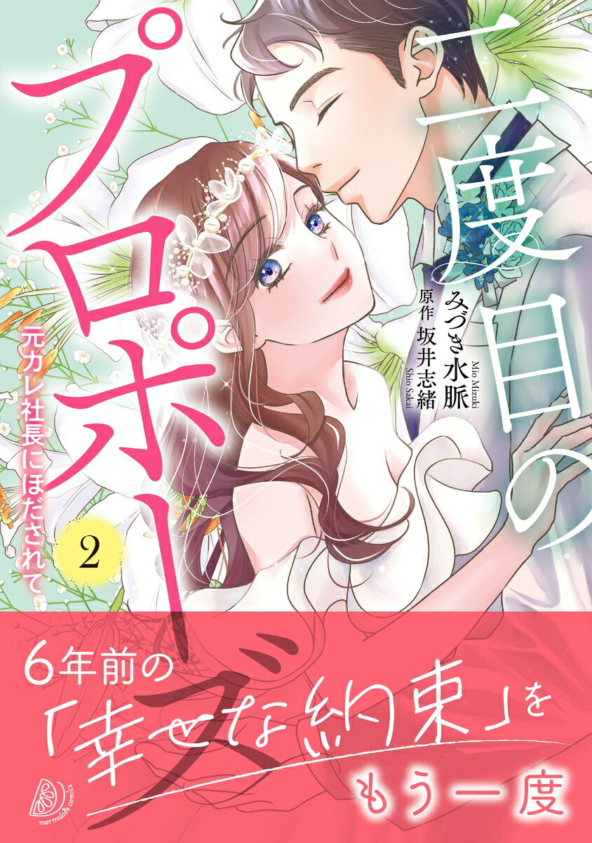 二度目のプロポーズ～元カレ社長にほだされて～2（マーマレードコミックスマーマレードコミックスCMMBL170）[みづき水脈]