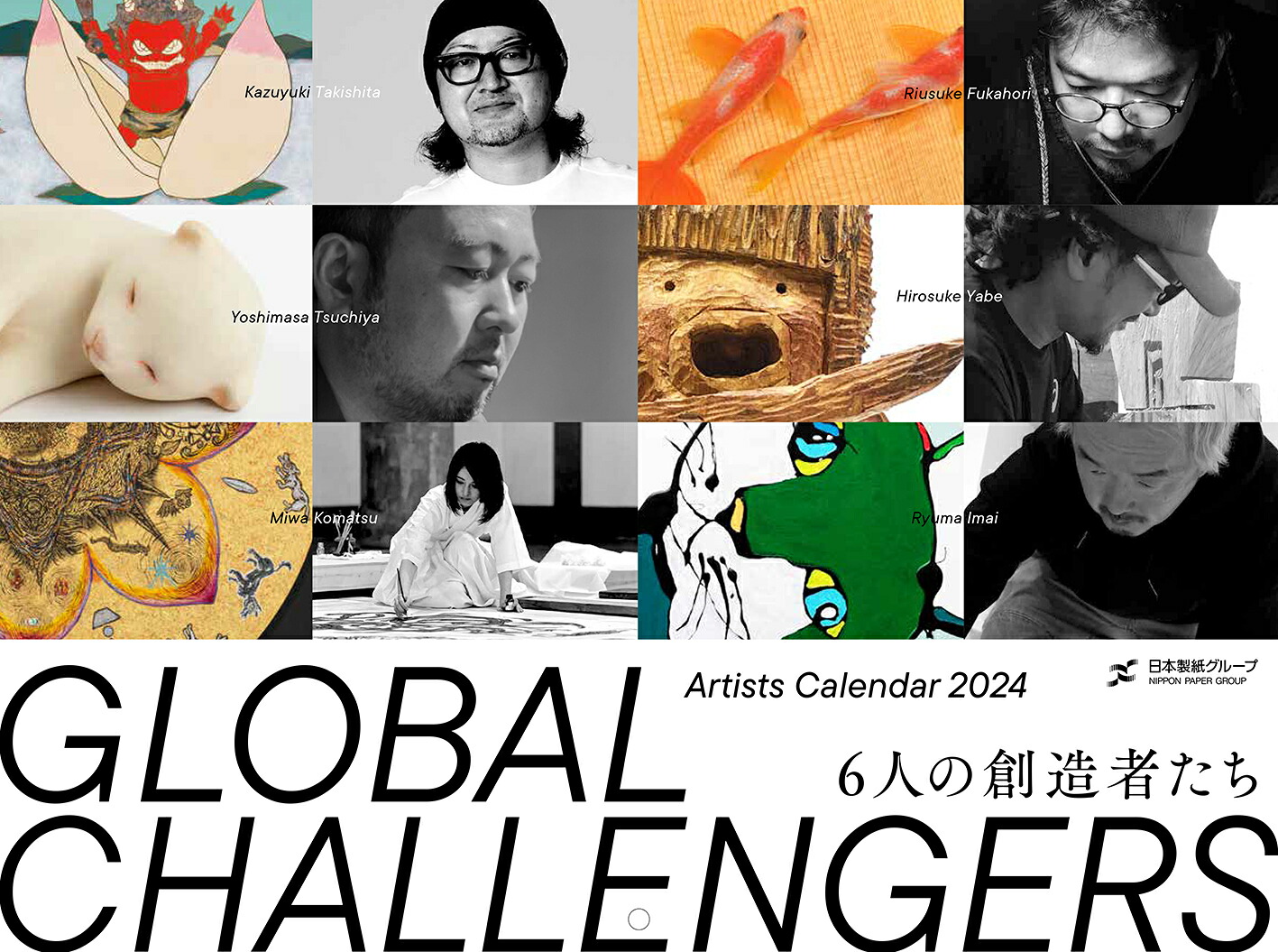 ArtistsCalendar2024GlobalChallengers6人の創造者たち[日本製紙株式会社]
