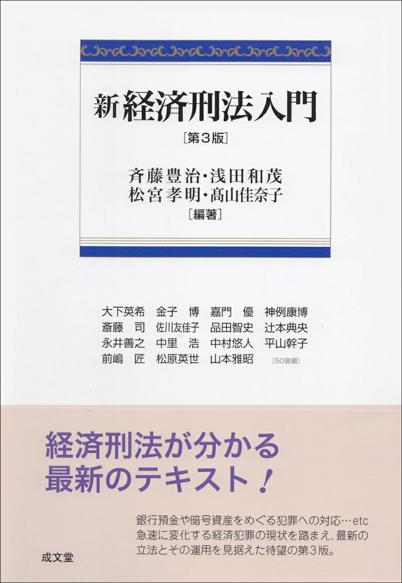 楽天ブックス: 新経済刑法入門 第3版 - 斉藤 豊治 - 9784792353186 : 本