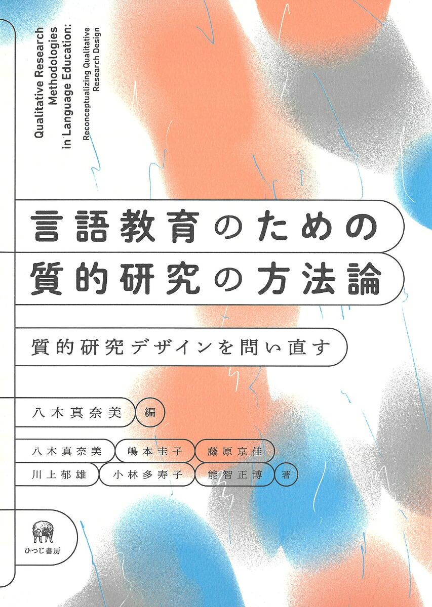 言語教育のための質的研究の方法論質的研究デザインを問い直す[八木真奈美]