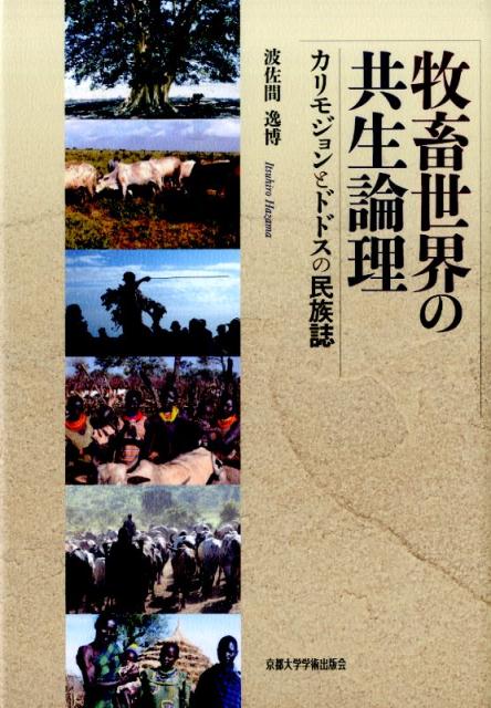 楽天ブックス: 牧畜世界の共生論理 - カリモジョンとドドスの民族誌