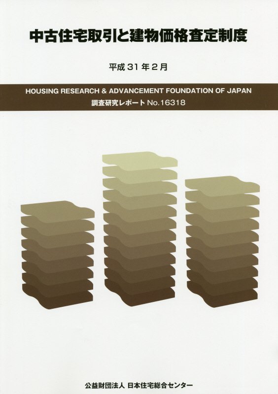 楽天ブックス 中古住宅取引と建物価格査定制度 平成31年2月 本