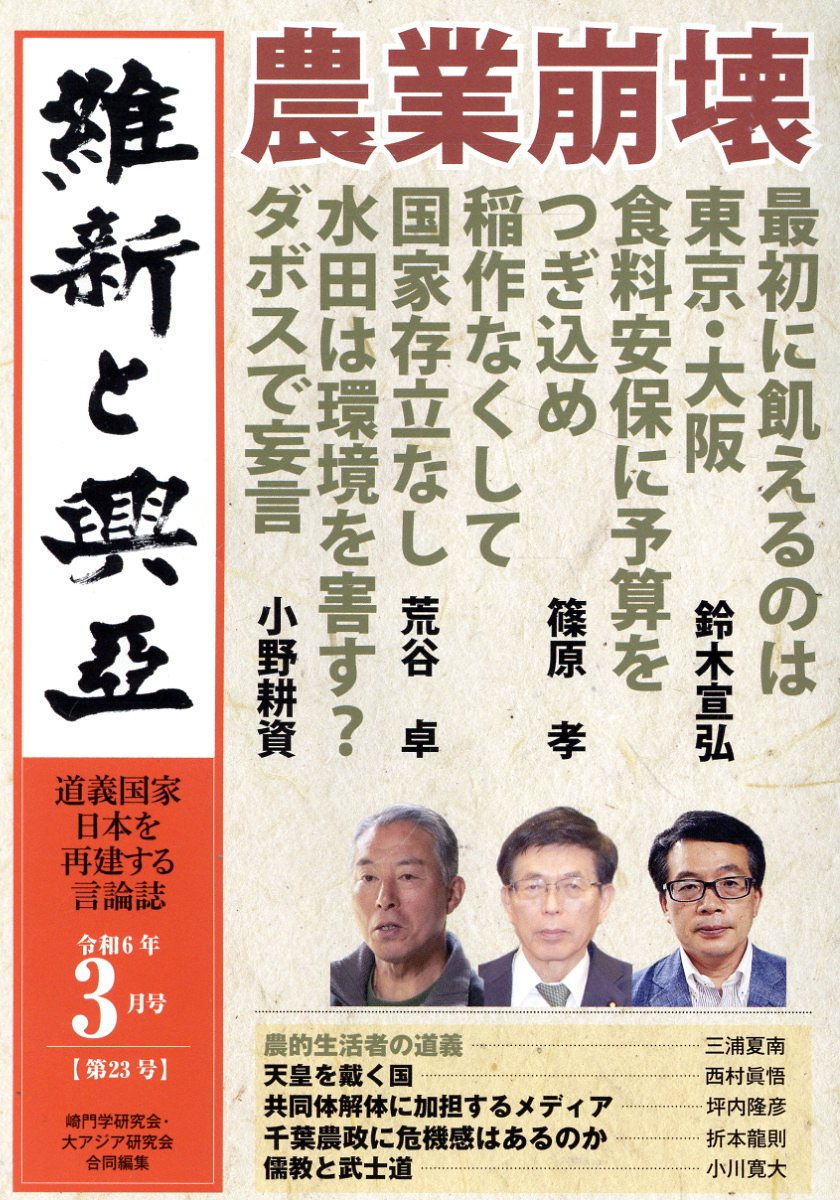 楽天ブックス: 維新と興亞（23） - 道義国家日本を再建する言論誌 - 崎 