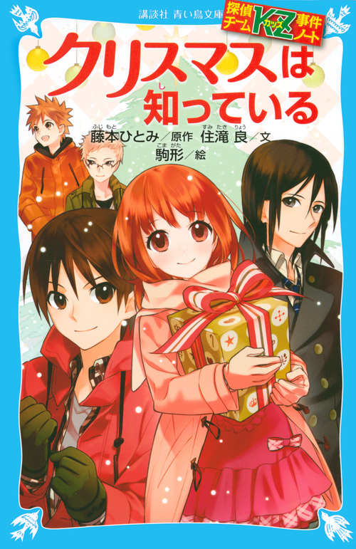 楽天ブックス 探偵チームkz事件ノート クリスマスは知っている 住滝 良 本