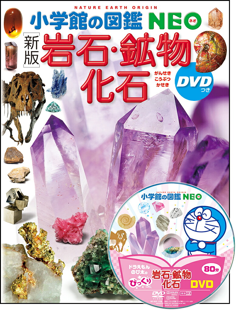 小学館の図鑑NEO　ドラえもんのび太のびっくりDVD　宇宙　岩石・鉱物・化石　他 新版〕岩石・鉱物・化石 DVDつき （小学館の図鑑NEO） [ 萩谷 宏 ]