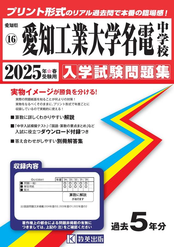 楽天ブックス: 愛知工業大学名電中学校 入学試験問題集 2025年春受験用 