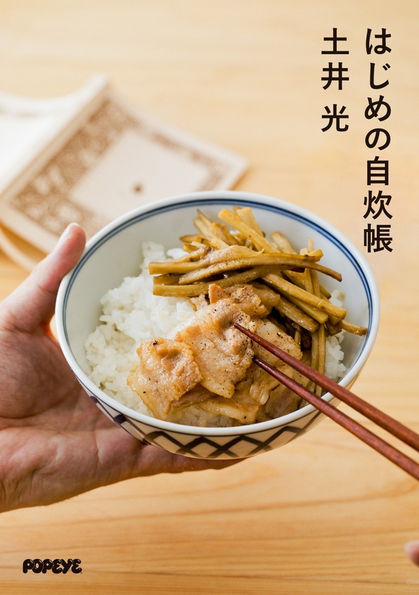 はじめの自炊帳[土井光]