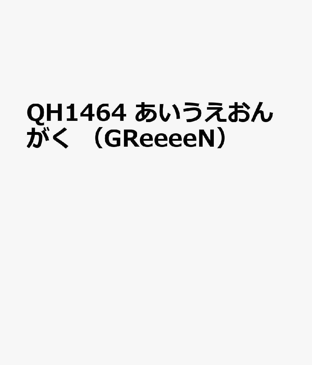 楽天ブックス Qh1464 あいうえおんがく Greeeen 本