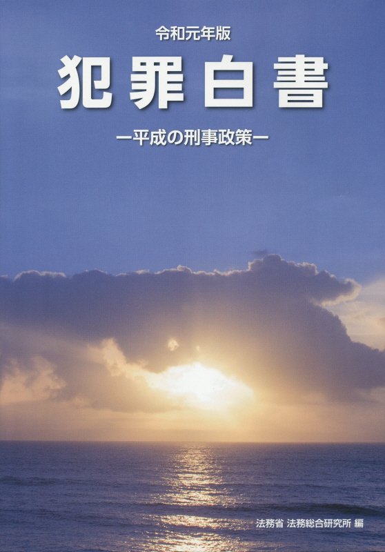 楽天ブックス: 犯罪白書（令和元年版） - 法務省法務総合研究所 - 9784907343187 : 本