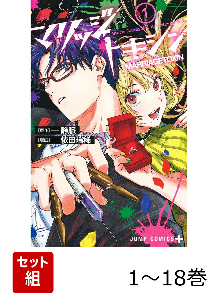 楽天ブックス: 【全巻】 マリッジトキシン 1-18巻セット - 依田 瑞稀