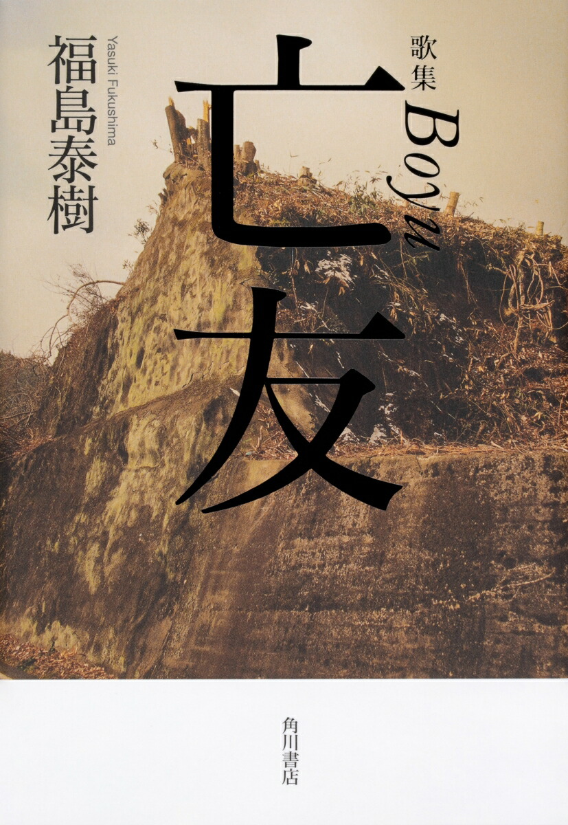 歌集亡友[福島泰樹]