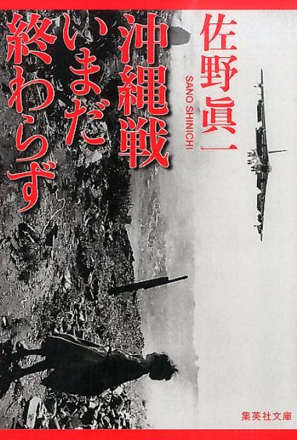 楽天ブックス 沖縄戦いまだ終わらず 佐野真一 本