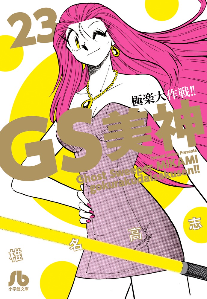 GS�����˳�������23�ʥ��ߥå�ʸ�ˡ���ǯ�ˡ�[��̾���]