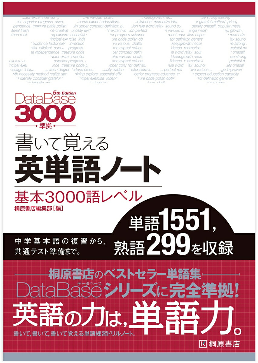 楽天ブックス データベース3000 5th Edition 準拠 書いて覚える英単語ノート 基本3000語レベル 桐原書店編集部 本