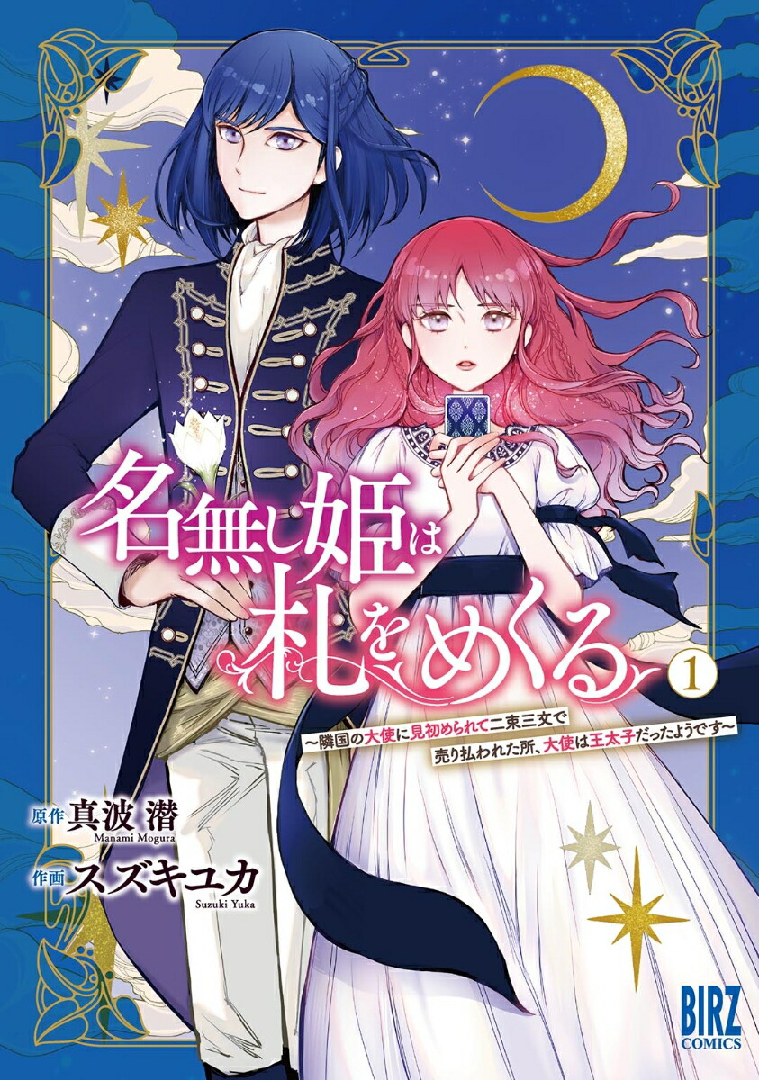 名無し姫は札をめくる（1） ～隣国の大使に見初められて二束三文で売り払われた所、大使は王太子だったようです～ （バーズコミックス）