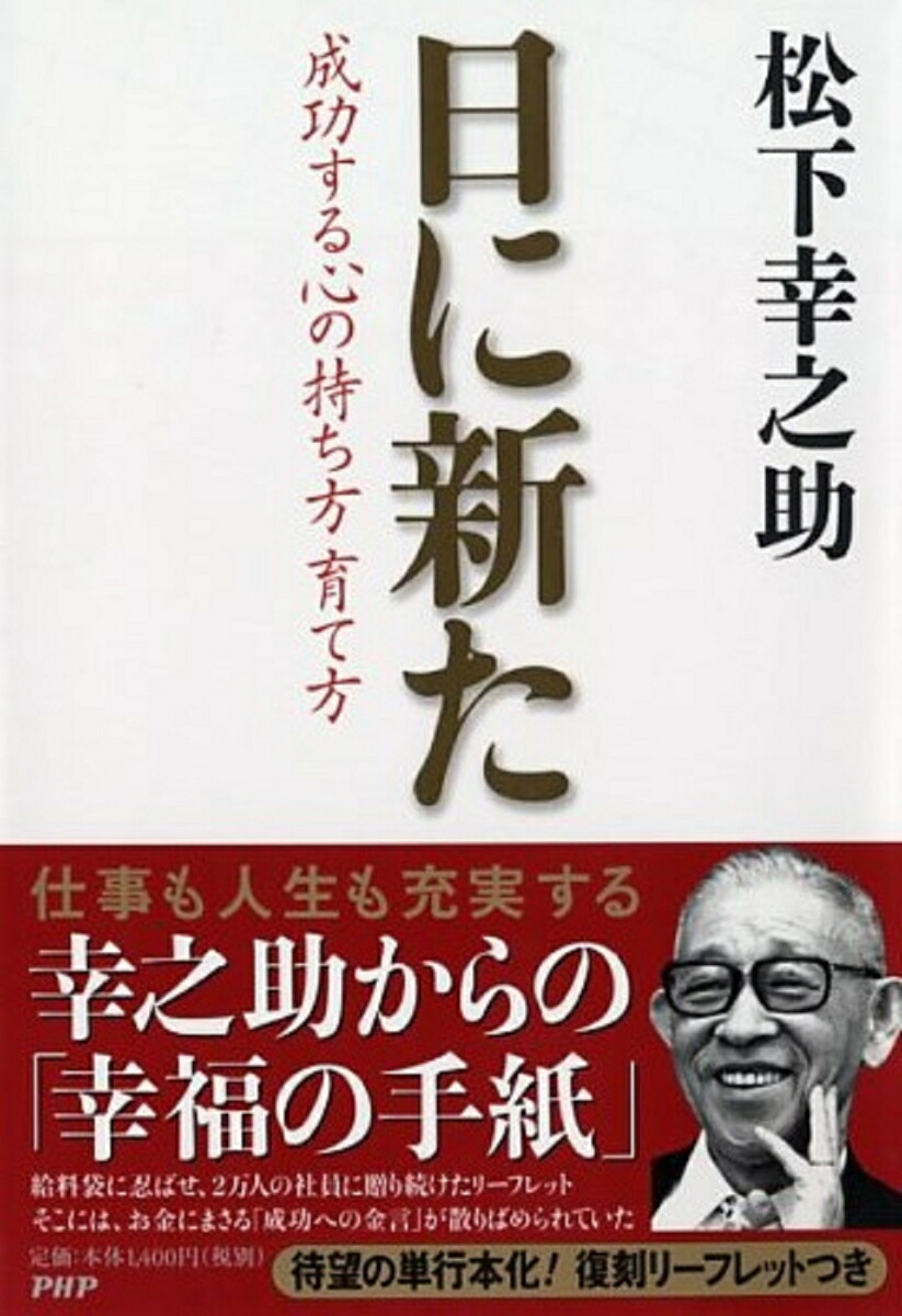 楽天ブックス 日に新た 成功する心の持ち方 育て方 松下幸之助 本