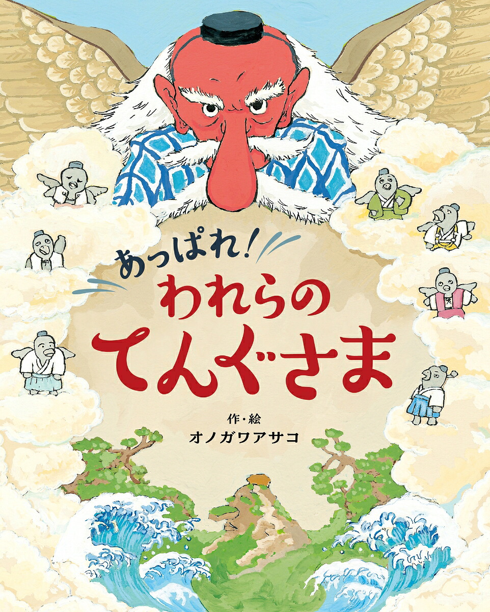 あっぱれ！われらのてんぐさま[オノガワアサコ]