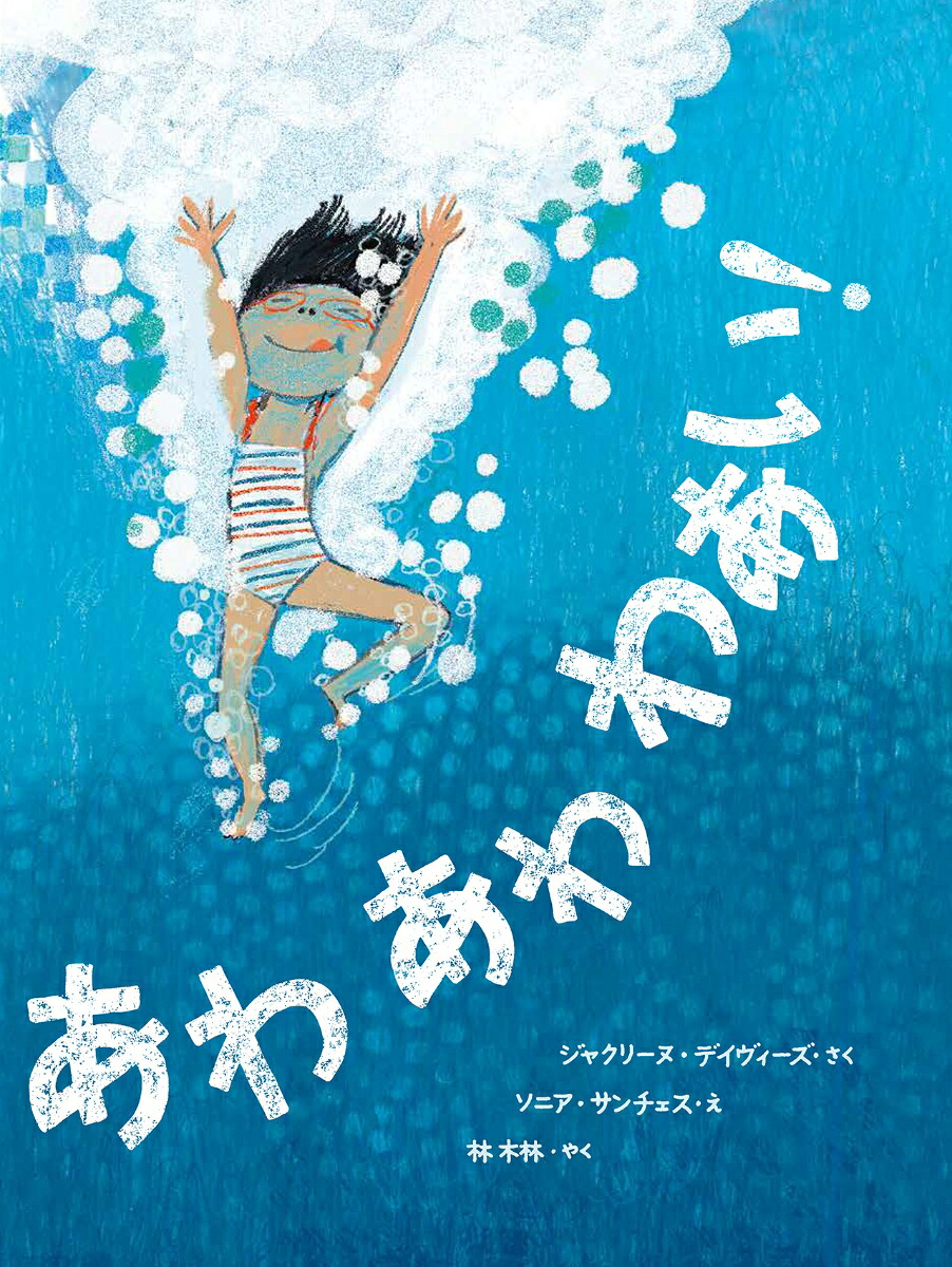 あわあわわあい！[ジャクリーヌ・デイヴィーズ]
