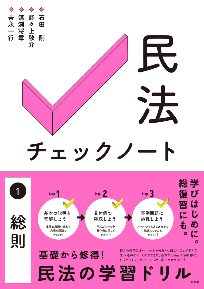 楽天ブックス: 民法チェックノート1総則 - 石田 剛 - 9784641233188 : 本