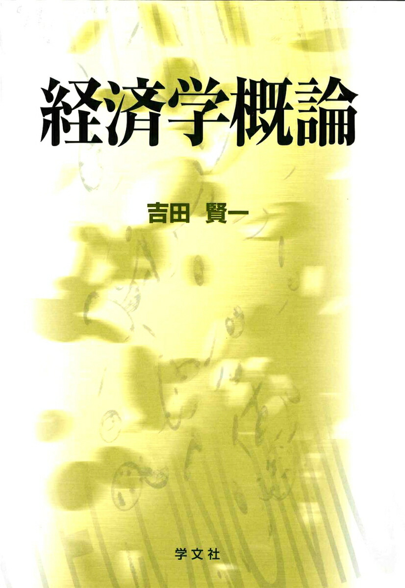 楽天ブックス: 経済学概論ー第2版 - 吉田 賢一 - 9784762013188 : 本