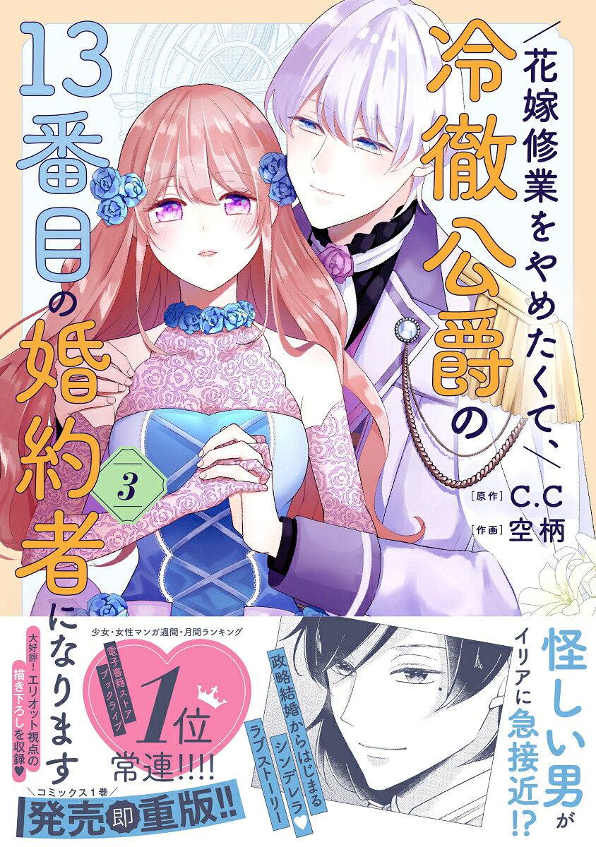 花嫁修業をやめたくて、冷徹公爵の13番目の婚約者になります（3）（ポラリスCOMICS）[C.C]