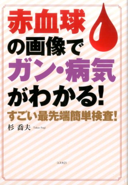 赤血球の画像でガン・病気がわかる！ / 杉 喬夫【著