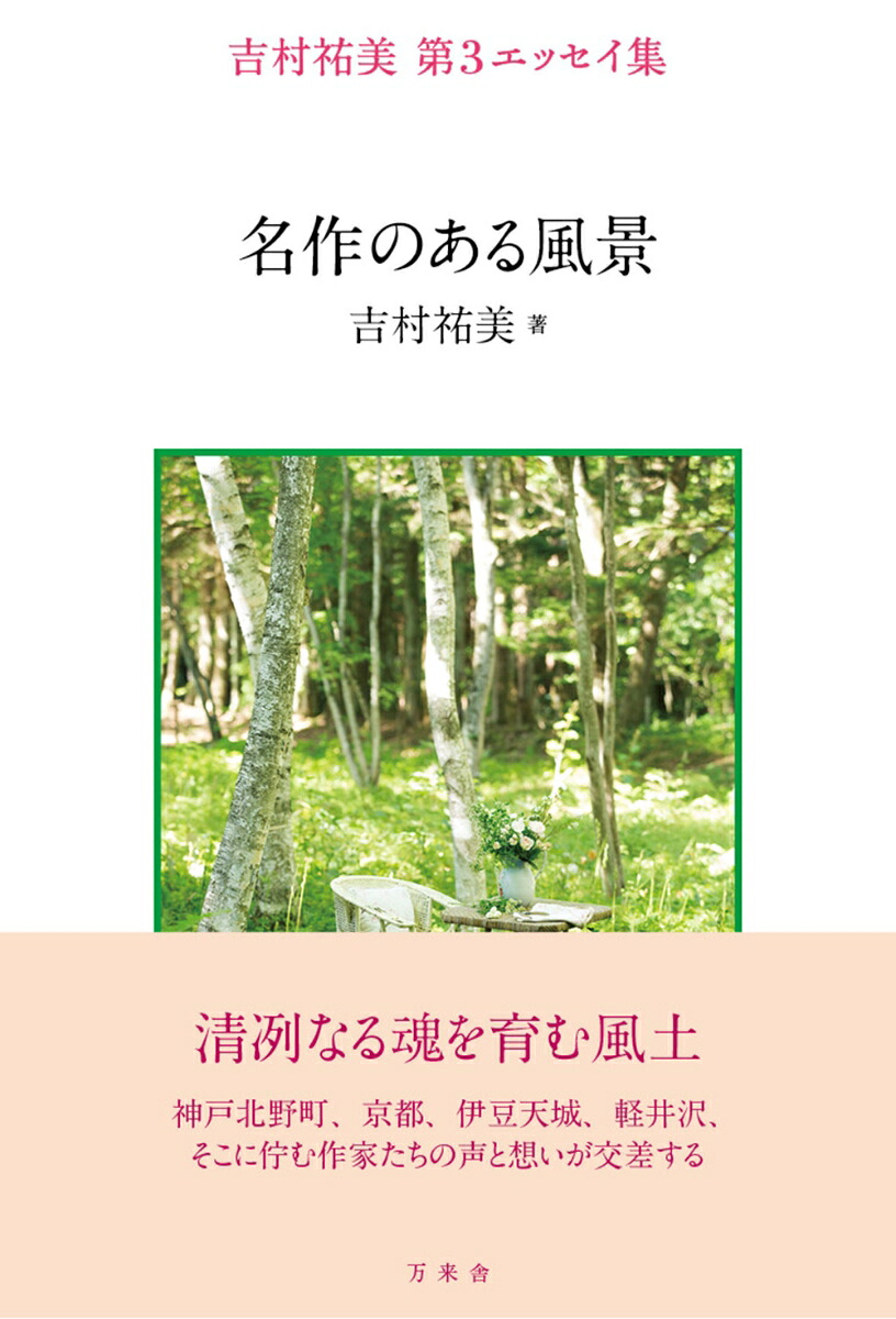 名作のある風景吉村祐美第3エッセイ集[吉村祐美]