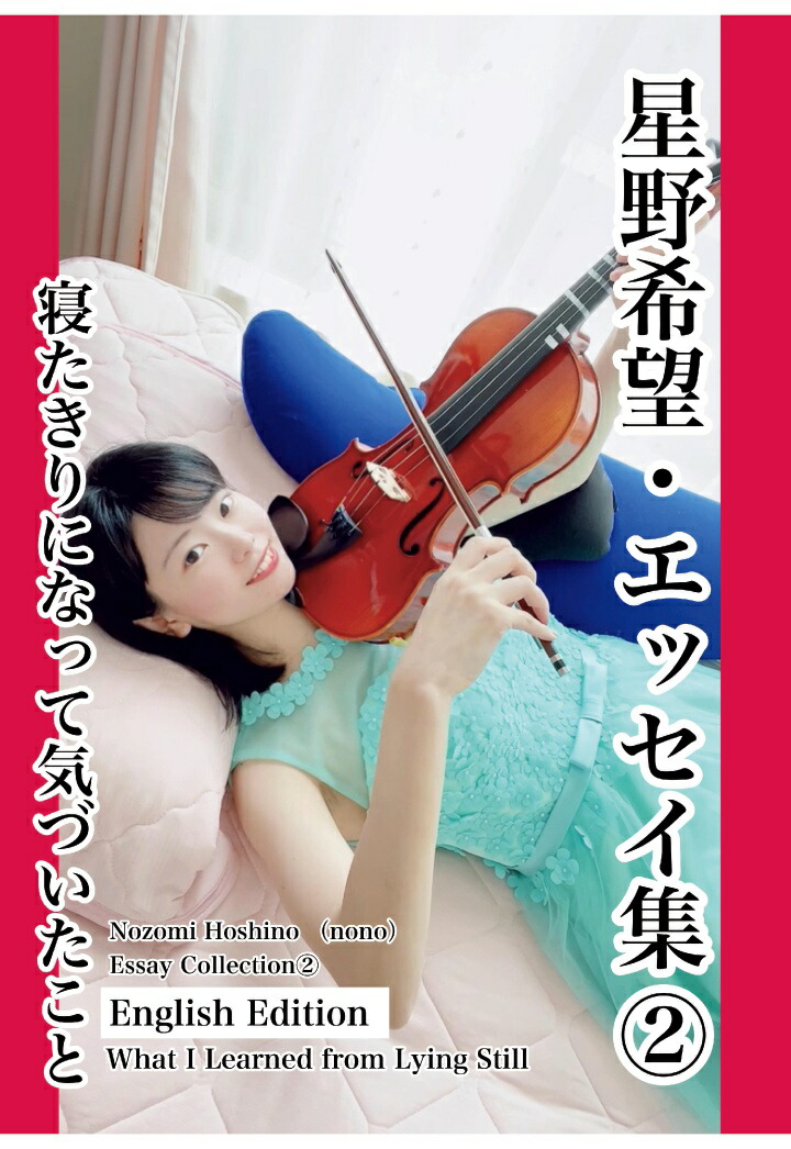 【POD】Nozomi Hoshino （nono）– Essay Collection2【English Edition】What I Learned from Lying Still 星野希望・エッセイ集2寝たきりになって気づいたこと画像
