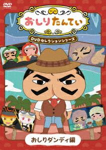 おしりたんてい DVDセレクションシリーズ おしりダンディ編画像