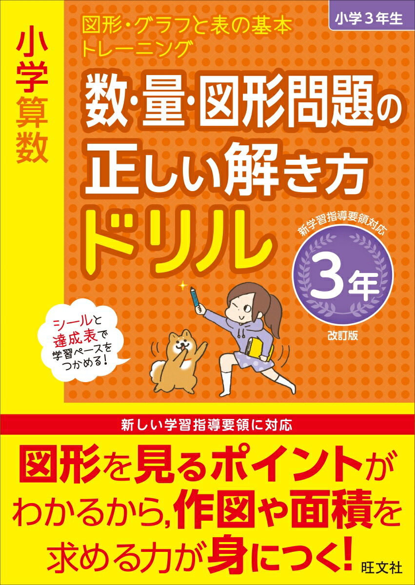楽天ブックス 小学算数 数 量 図形問題の正しい解き方ドリル 3年 旺文社 本