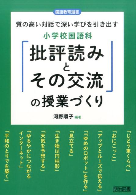 対話による説明的文章セット教材の学習指導