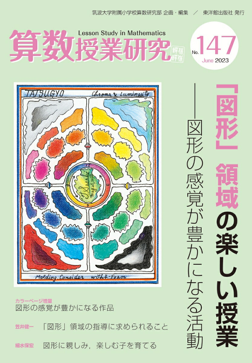 楽天ブックス: 算数授業研究No.147 - 筑波大学附属小学校算数