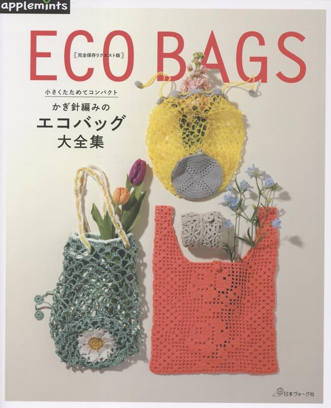 楽天ブックス: 完全保存リクエスト版 小さくたためてコンパクト かぎ針
