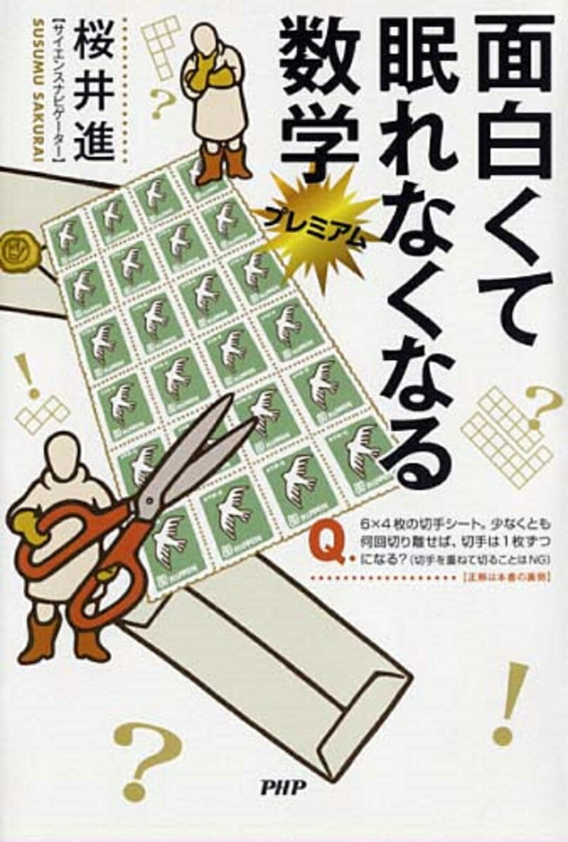 楽天ブックス 面白くて眠れなくなる数学プレミアム 桜井進 本