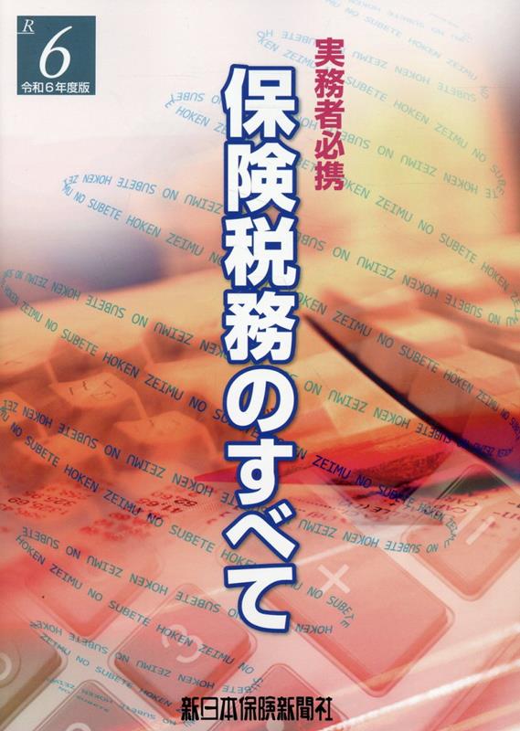 楽天ブックス: 保険税務のすべて（令和6年度版） - 実務者必携 - 榊原正則 - 9784910503189 : 本