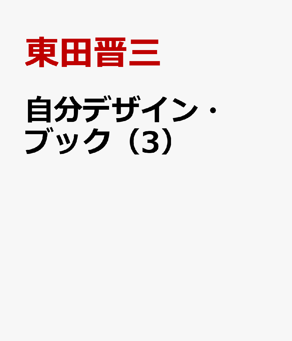 楽天ブックス: 自分デザイン・ブック（3） - キャリアは常にそこが