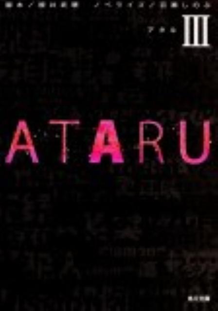 楽天ブックス Ataru Iii 百瀬 しのぶ 本