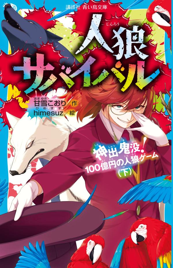 人狼サバイバル 1～21巻セット 人狼サバイバル (全23冊) 全巻セット