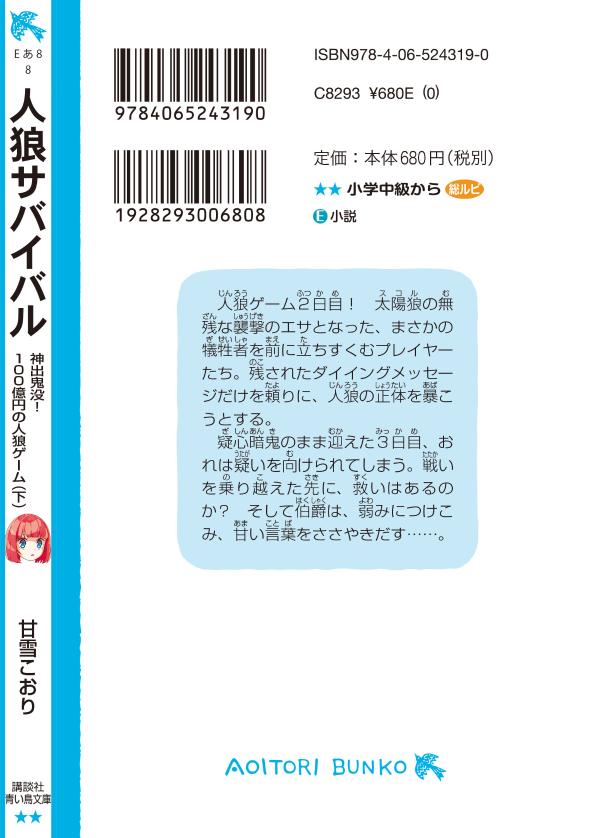 楽天ブックス 人狼サバイバル 神出鬼没 100億円の人狼ゲーム 下 甘雪 こおり 本