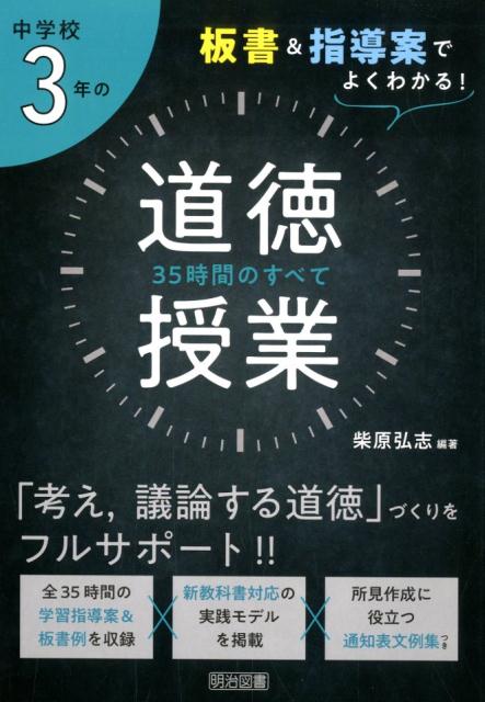 楽天ブックス: 板書＆指導案でよくわかる！中学校3年の道徳授業35時間 