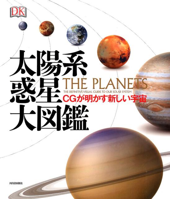 楽天ブックス: 太陽系惑星大図鑑 - CGが明かす新しい宇宙 - Dorling 