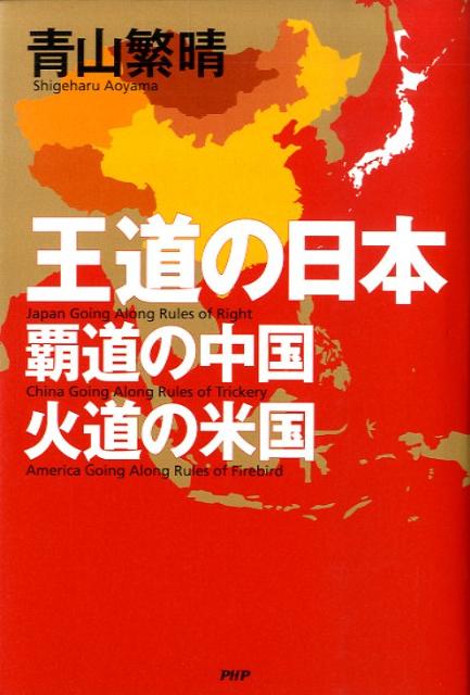 楽天ブックス: 王道の日本、覇道の中国、火道の米国 - 青山繁晴 - 9784569703190 : 本