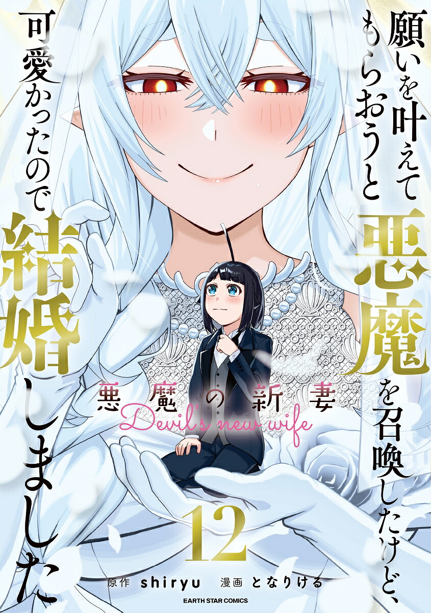 願いを叶えてもらおうと悪魔を召喚したけど、可愛かったので結婚しました～悪魔の新妻～（12）（アース・スターコミックス）[となりける]