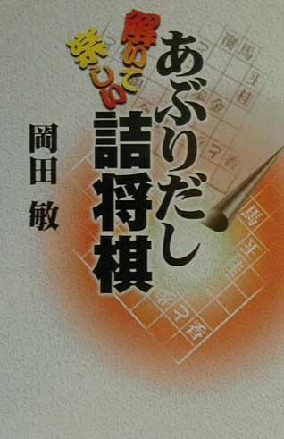 あぶりだし詰将棋　解いて楽しい