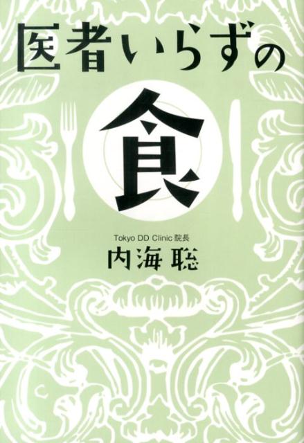 楽天ブックス 医者いらずの食 内海聡 本 楽天ブックス 医者いらずの食 内海聡 本