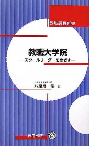 楽天ブックス: 教職大学院 - スク-ルリ-ダ-をめざす - 八尾坂修